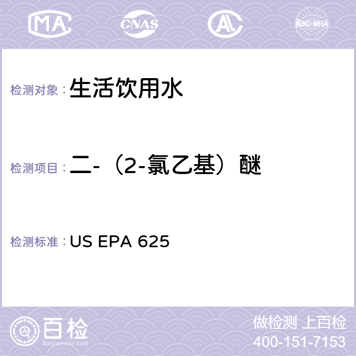 二-（2-氯乙基）醚 市政和工业废水的有机化学分析方法 碱性/中性和酸性 US EPA 625