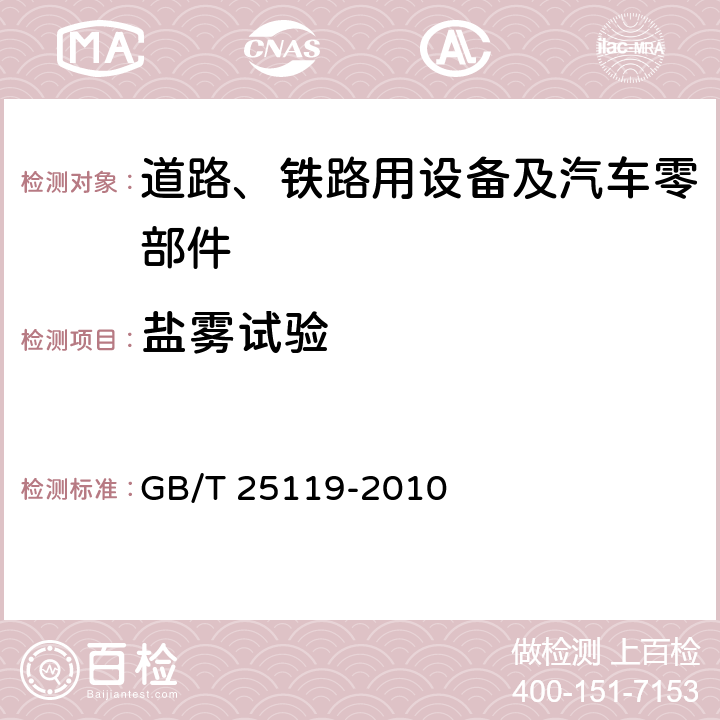 盐雾试验 轨道交通 机车车辆电子装置 GB/T 25119-2010 12.2.10