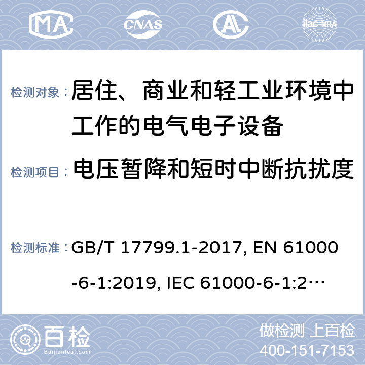 电压暂降和短时中断抗扰度 电磁兼容 通用标准 居住、商业和轻工业环境中的抗扰度试验 GB/T 17799.1-2017, EN 61000-6-1:2019, IEC 61000-6-1:2016 第8章