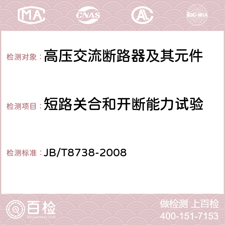 短路关合和开断能力试验 高压交流开关设备用真空灭弧室 JB/T8738-2008 6.11