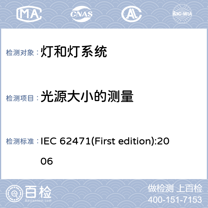 光源大小的测量 灯和灯系统的光生物安全性 IEC 62471(First edition):2006 5.2.3