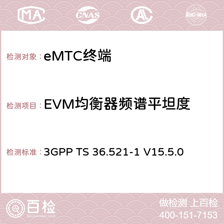 EVM均衡器频谱平坦度 第三代合作伙伴计划；技术规范组无线接入网络；演进型通用陆地无线接入(E-UTRA)；用户设备一致性技术规范无线发射和接收；第一部分：一致性测试(Release 15) 3GPP TS 36.521-1 V15.5.0 6.5.2.4EA