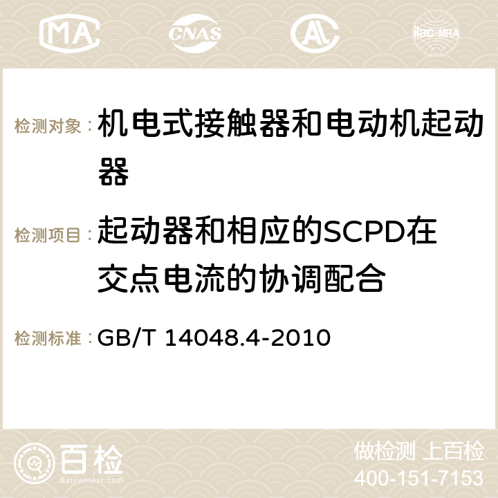 起动器和相应的SCPD在交点电流的协调配合 低压开关设备和控制设备 第4-1部分：接触器和电动机起动器 机电式接触器和电动机起动器（含电动机保护器） GB/T 14048.4-2010 B.4