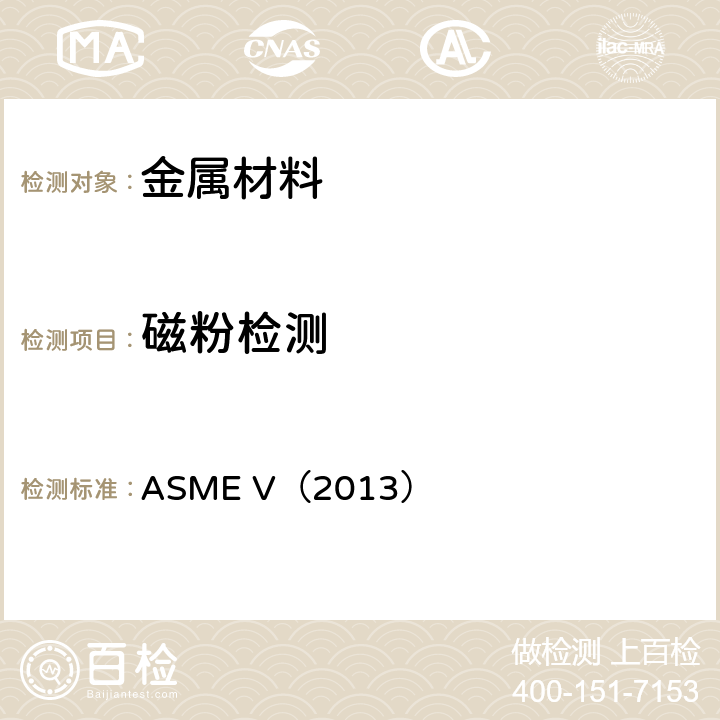 磁粉检测 ASME锅炉及压力容器规范ASME-2013 ASME V（2013）