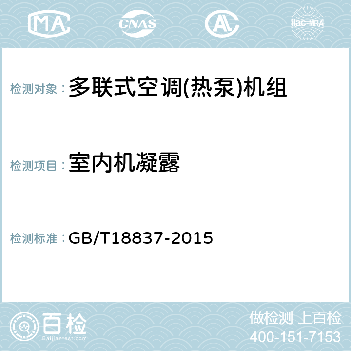 室内机凝露 多联式空调(热泵)机组 GB/T18837-2015 6.4.13