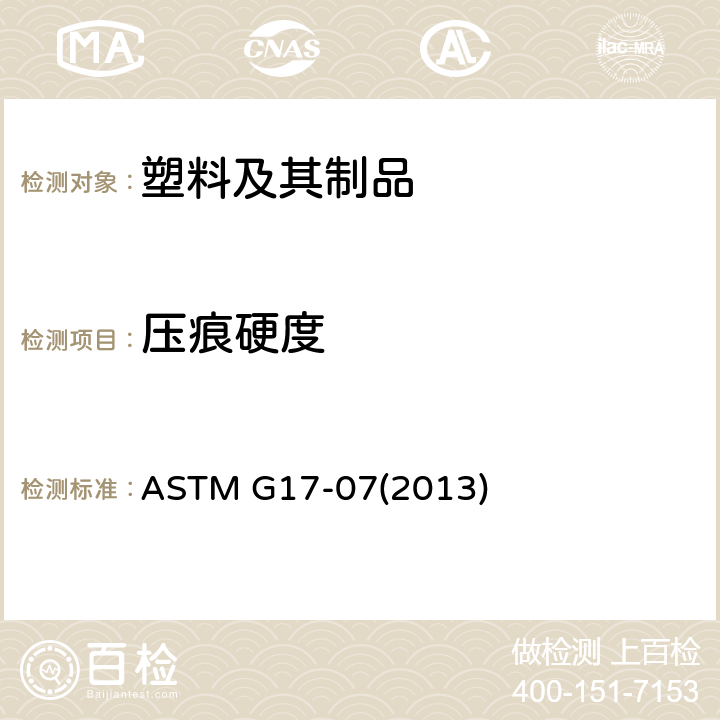 压痕硬度 管道防腐层针入度试验方法(钝杆法） ASTM G17-07(2013)