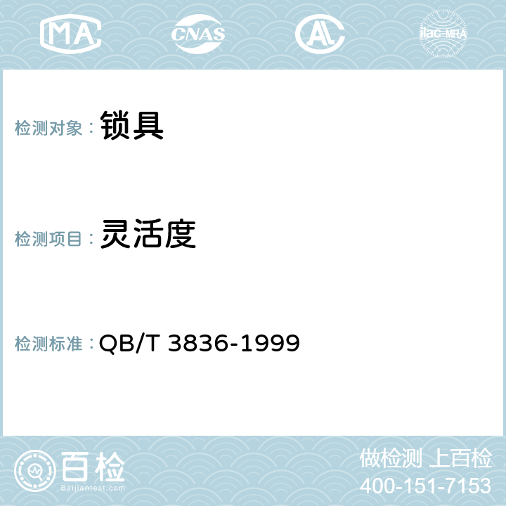 灵活度 锁具测试方法 QB/T 3836-1999 3