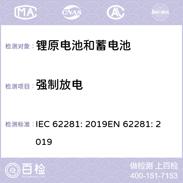 强制放电 锂原电池和蓄电池在运输中的安全要求 IEC 62281: 2019
EN 62281: 2019 6.5.2