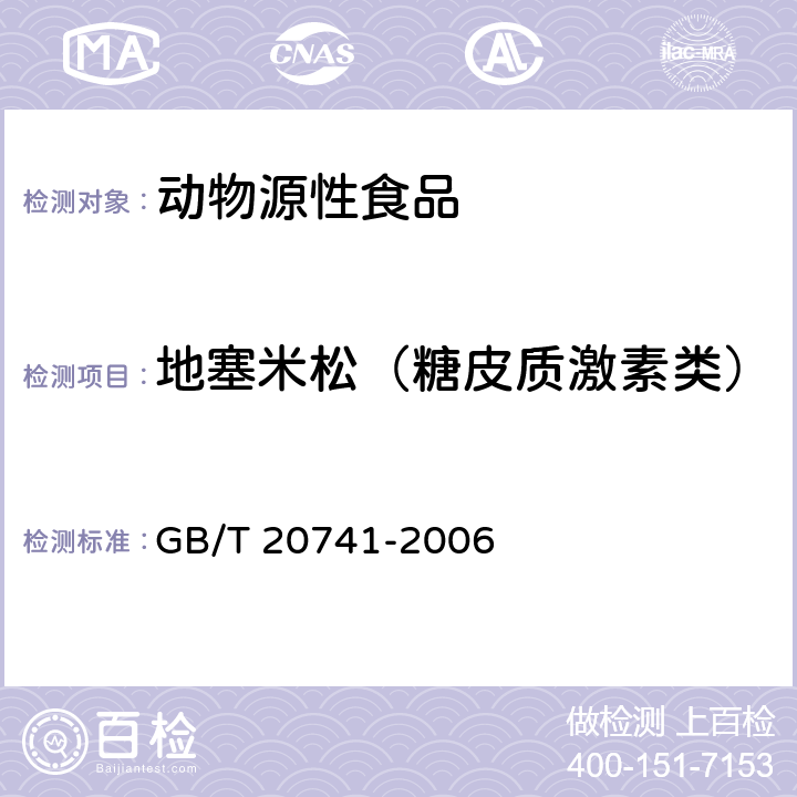 地塞米松（糖皮质激素类） 畜禽肉中地塞米松残留量测定 液相色谱-串联质谱法 GB/T 20741-2006