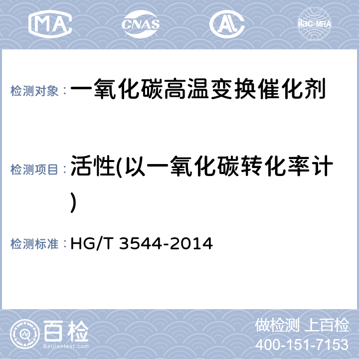 活性(以一氧化碳转化率计) HG/T 3544-2014 一氧化碳高温变换催化剂常压活性试验方法