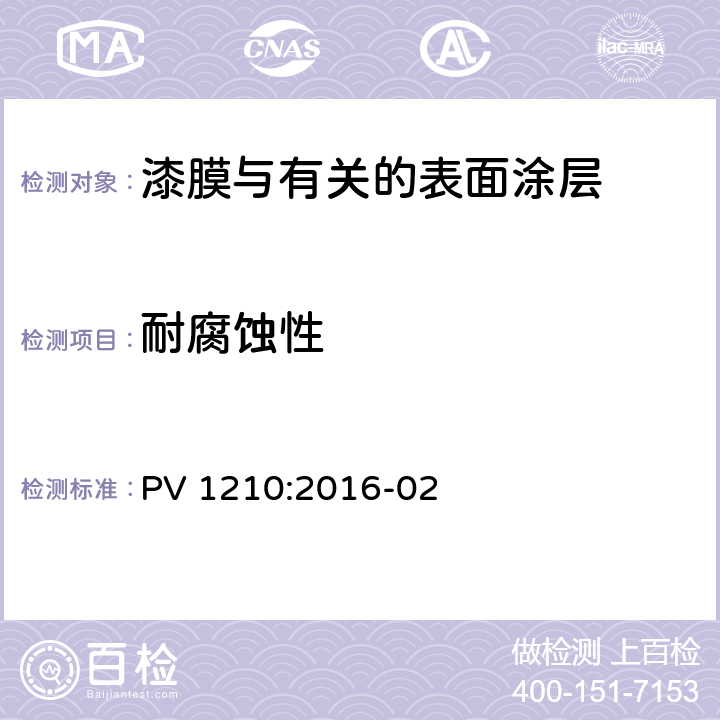 耐腐蚀性 车身和配件 腐蚀试验 PV 1210:2016-02