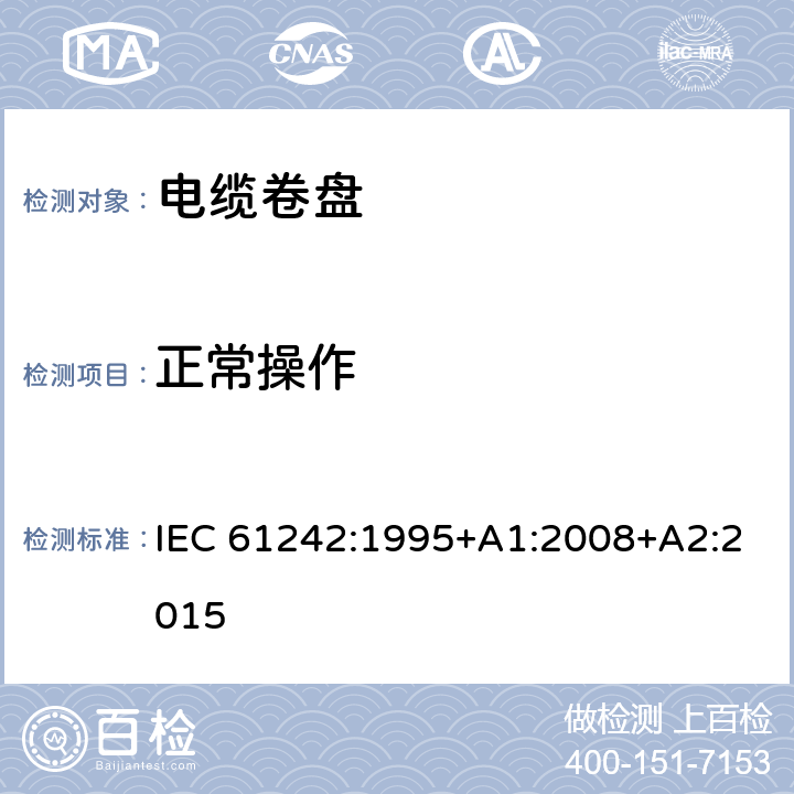 正常操作 电器附件 家用和类似用途电缆卷盘 IEC 61242:1995+A1:2008+A2:2015 18