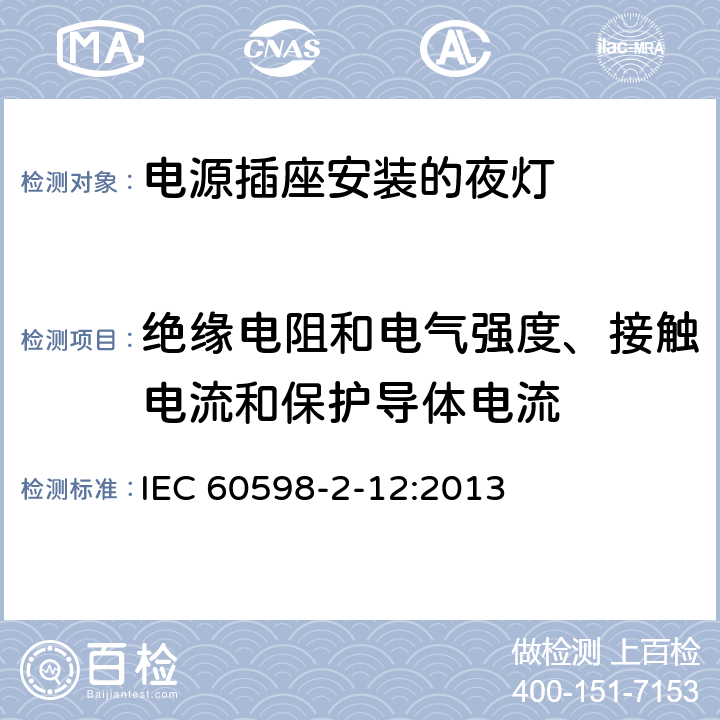 绝缘电阻和电气强度、接触电流和保护导体电流 灯具　第2-12部分：特殊要求　电源插座安装的夜灯 IEC 60598-2-12:2013 12.12