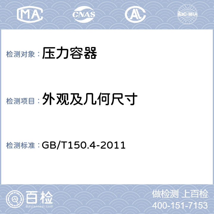 外观及几何尺寸 压力容器 GB/T150.4-2011 6、7.3