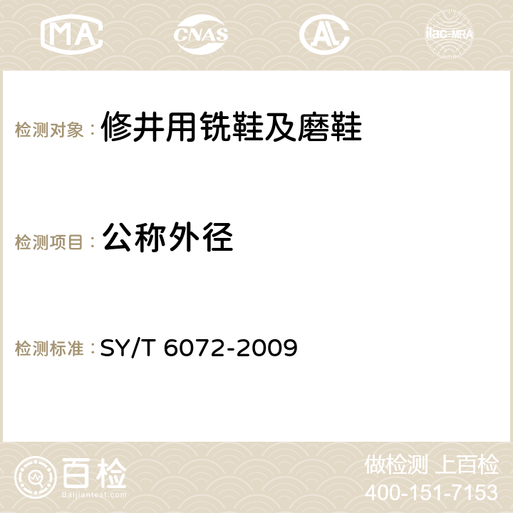 公称外径 钻修井用磨铣鞋 SY/T 6072-2009 4
