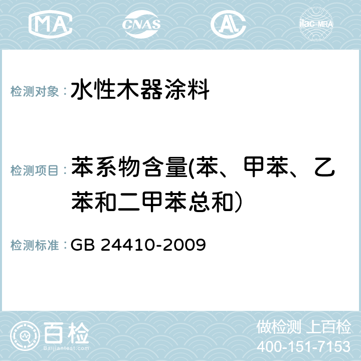 苯系物含量(苯、甲苯、乙苯和二甲苯总和） 室内装饰装修材料 水性木器涂料中有害物质 GB 24410-2009 附录A