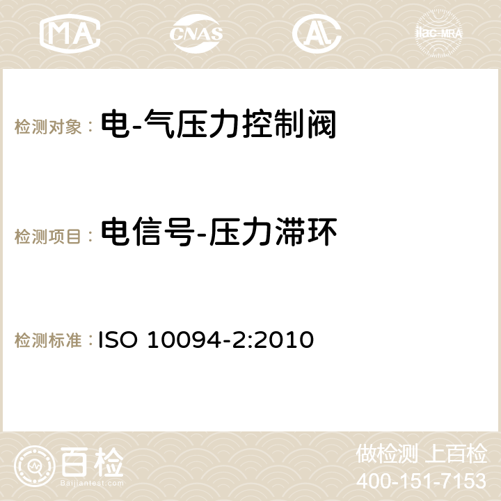 电信号-压力滞环 气压传动-电·气压力控制阀 第2部分：评定包含在商务文件中的主要特性的测试方法 ISO 10094-2:2010 7.3.3