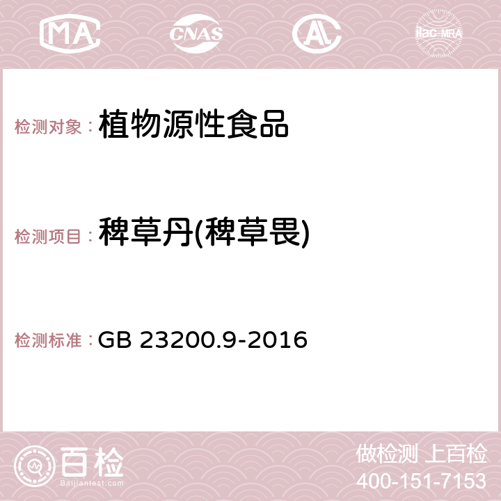 稗草丹(稗草畏) 食品安全国家标准 粮谷中 475 种农药及相关化学品残留量测定 气相色谱-质谱法 GB 23200.9-2016