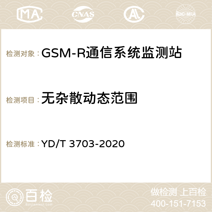 无杂散动态范围 GSM-R通信系统无线电监测小站的技术要求及测试方法 YD/T 3703-2020 6.9