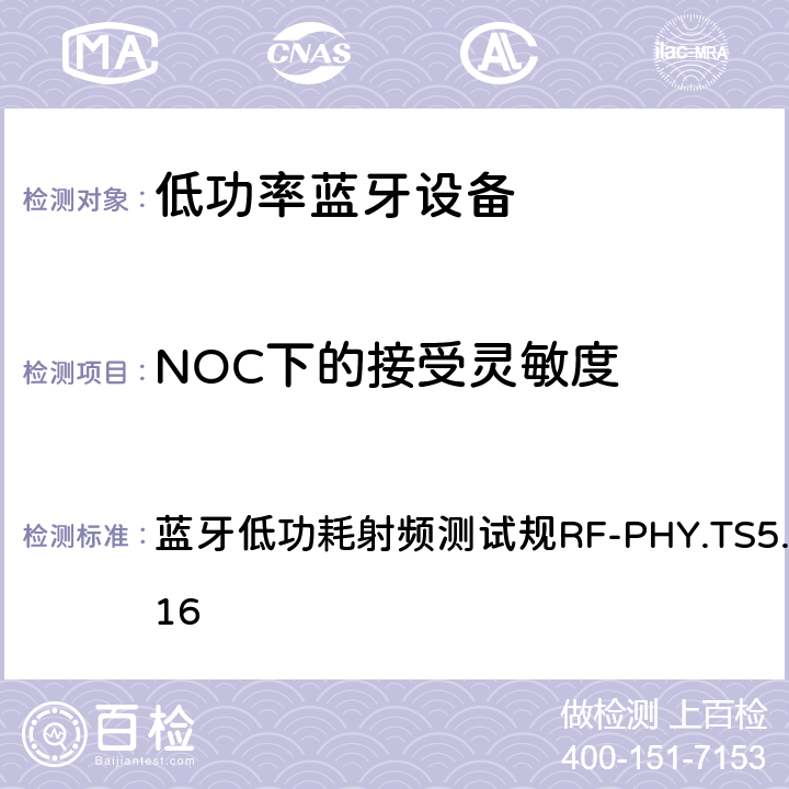 NOC下的接受灵敏度 蓝牙低功耗射频测试规RF-PHY.TS5.0.0:2016 蓝牙低功耗射频测试规范  4.6.1