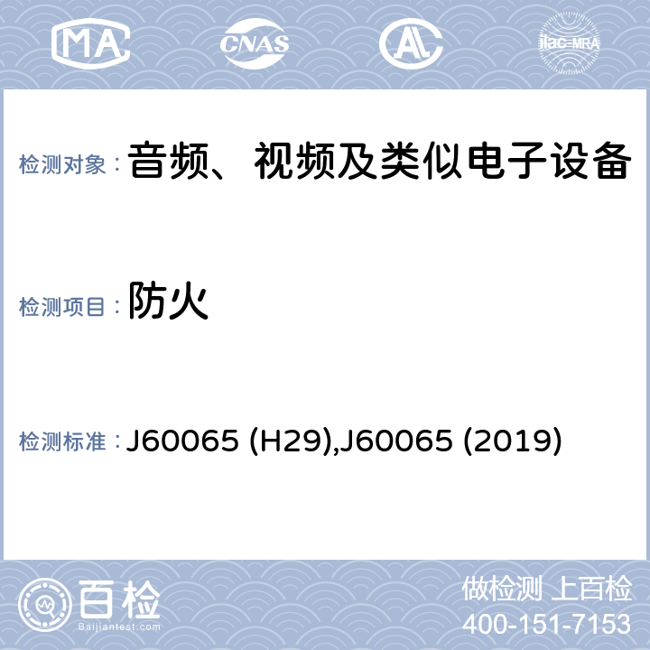 防火 音频、视频及类似电子设备 安全要求 J60065 (H29),J60065 (2019) 20