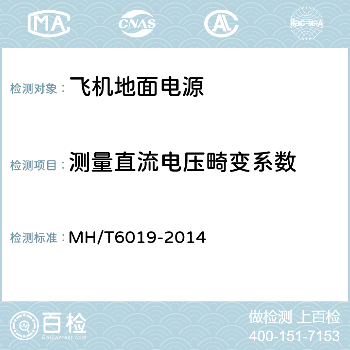 测量直流电压畸变系数 飞机地面电源机组 MH/T6019-2014 5.12