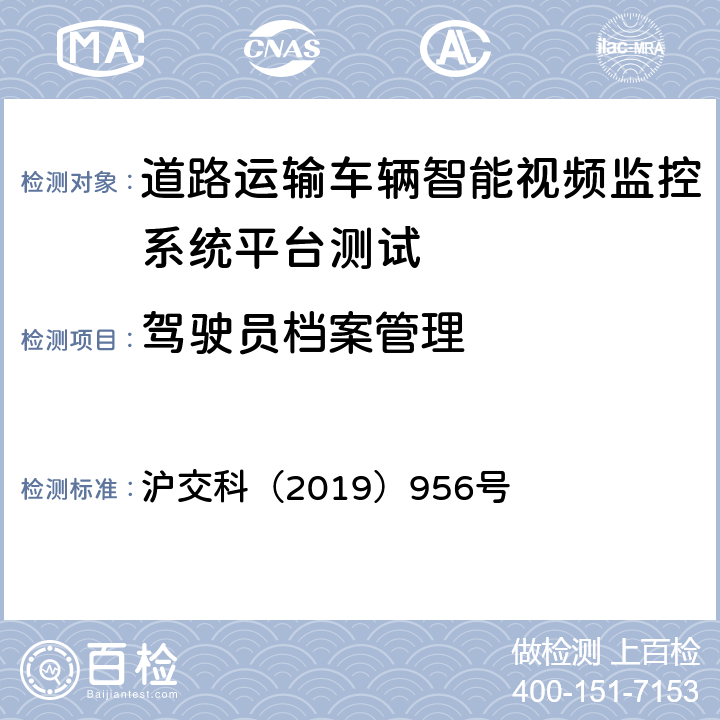 驾驶员档案管理 道路运输车辆智能视频监控系统平台技术规范 沪交科（2019）956号 5.2.8