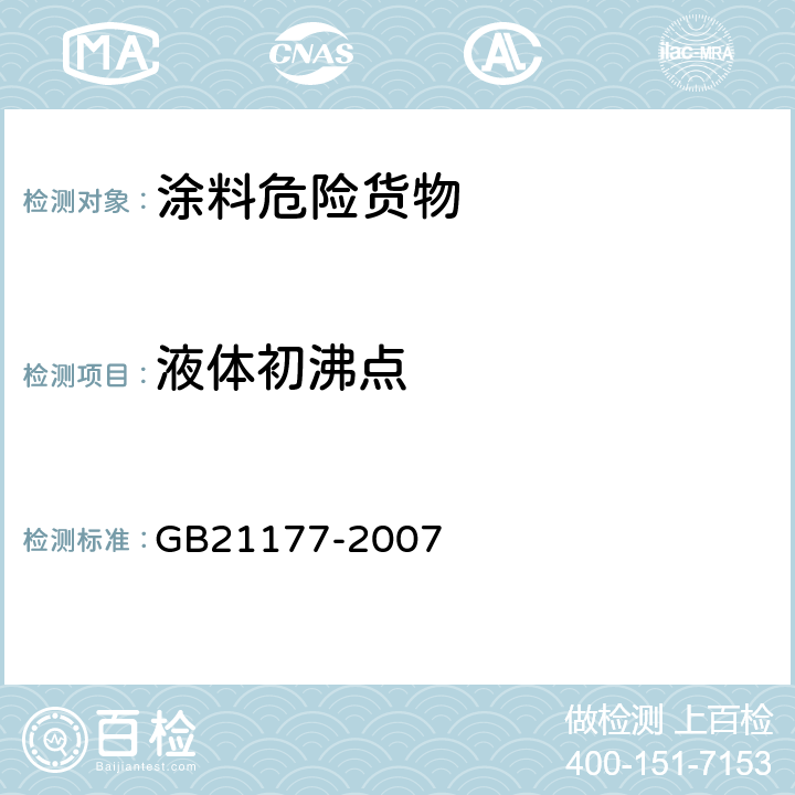 液体初沸点 GB/T 21177-2007 【强改推】涂料危险货物危险特性检验安全规范