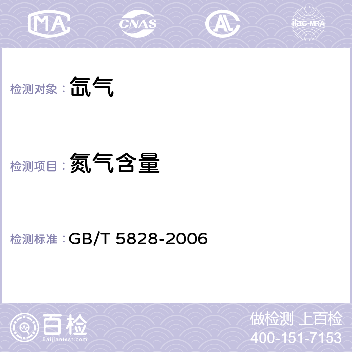 氮气含量 《氙气》 GB/T 5828-2006 4.3