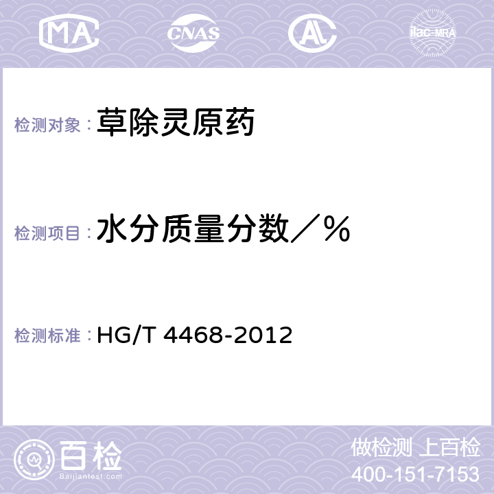 水分质量分数／％ HG/T 4468-2012 草除灵原药