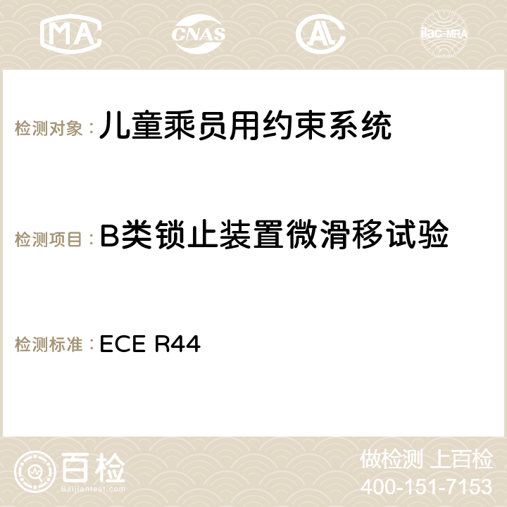 B类锁止装置微滑移试验 ECE R44 《关于批准机动车儿童乘员用约束系统（儿童约束系统）的统一规定》  8.2.6.2