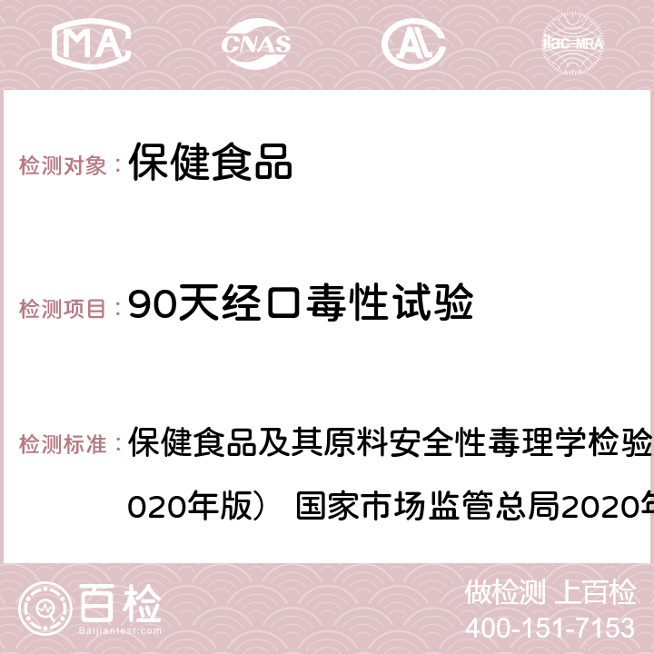90天經口毒性試驗 90天經口毒性試驗 保健食品及其原料安全性毒理學檢驗與評價技術指導原則（2020年版） 國家市場監管總局2020年44號 GB 15193.13-2015