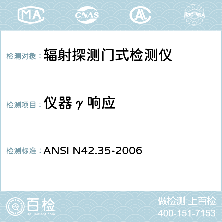 仪器γ响应 用于国土安全的辐射探测门式检测仪的评价和性能 ANSI N42.35-2006 6.5