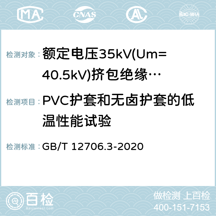 PVC护套和无卤护套的低温性能试验 额定电压1kV(Um=1.2kV)到35kV(Um=40.5kV)挤包绝缘电力电缆及附件 第3部分:额定电压35kV(Um=40.5kV)电缆 GB/T 12706.3-2020 19.10