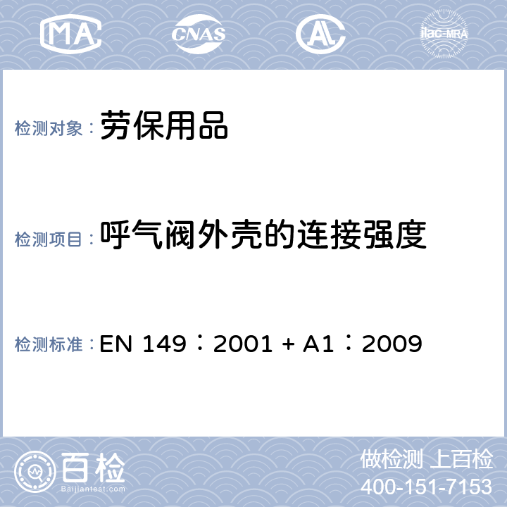 呼气阀外壳的连接强度 呼吸保护装置-防颗粒吸入的过滤半罩式面罩-要求，试验，标识 EN 149：2001 + A1：2009 8.8