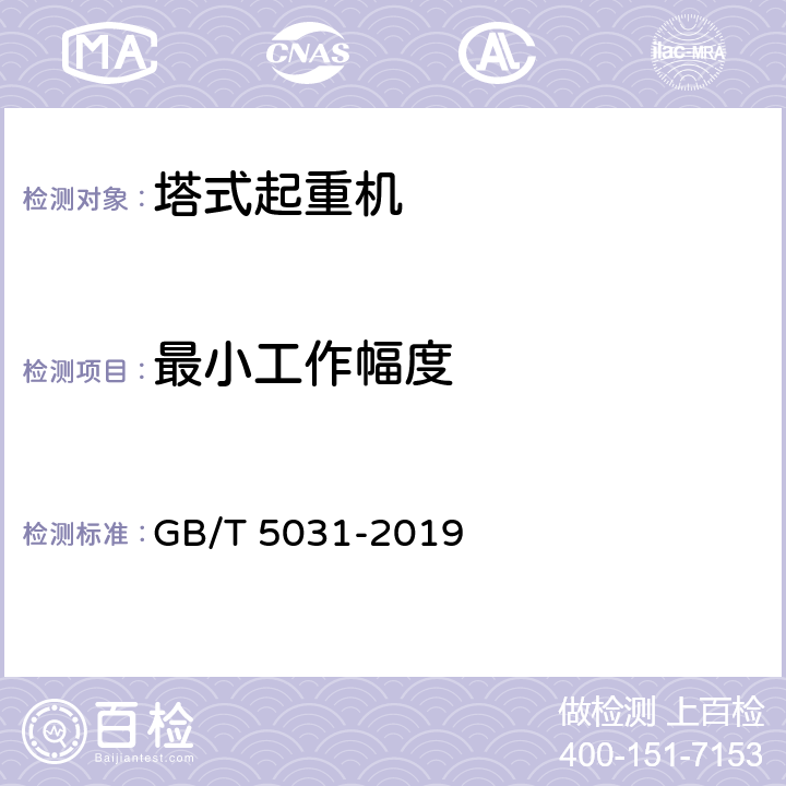 最小工作幅度 塔式起重机 GB/T 5031-2019 5.2.4