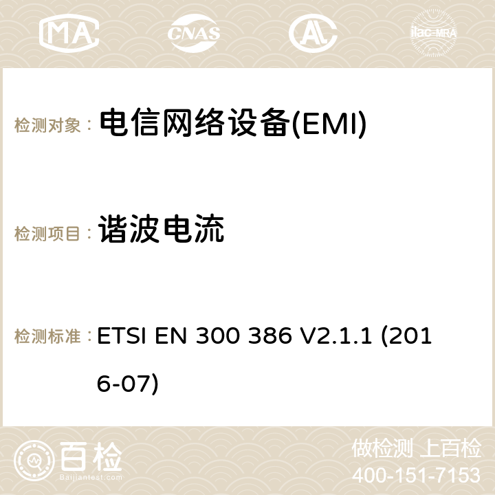 諧波電流 電信網絡設備；電磁兼容性（EMC）要求；協調標準2014/30指令/ EU指令的基本要求 ETSI EN 300 386 V2.1.1 (2016-07) 7.1