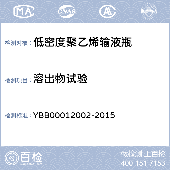 溶出物试验 12002-2015 不挥发物 YBB000