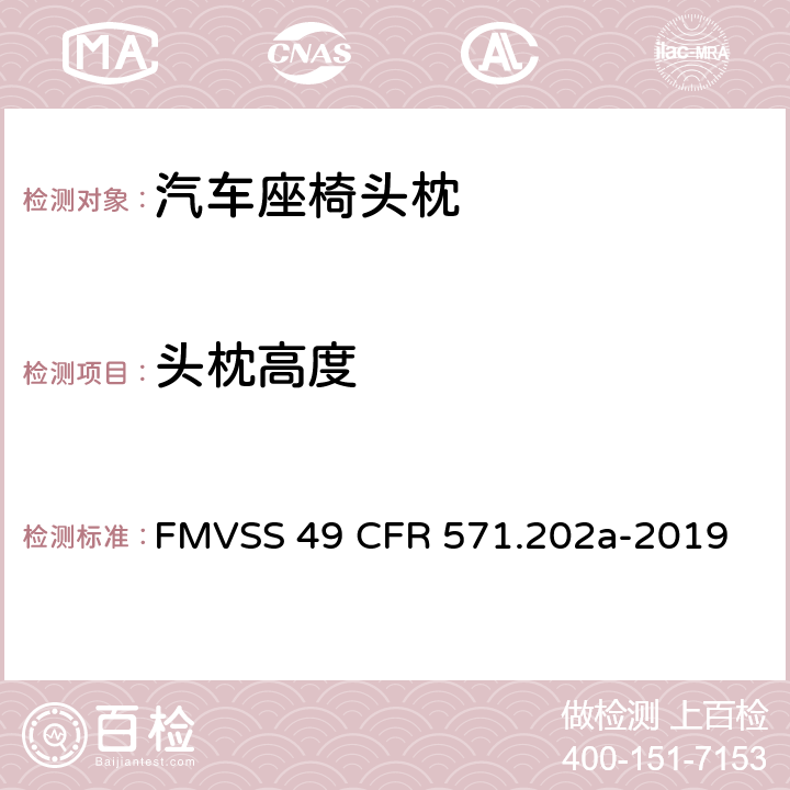 头枕高度 FMVSS 49 头枕  CFR 571.202a-2019 5.2.1