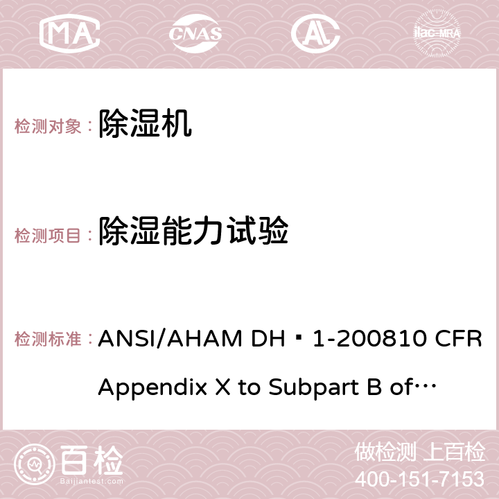 除湿能力试验 除湿机 ANSI/AHAM DH–1-2008
10 CFR Appendix X to Subpart B of Part 430 7.1