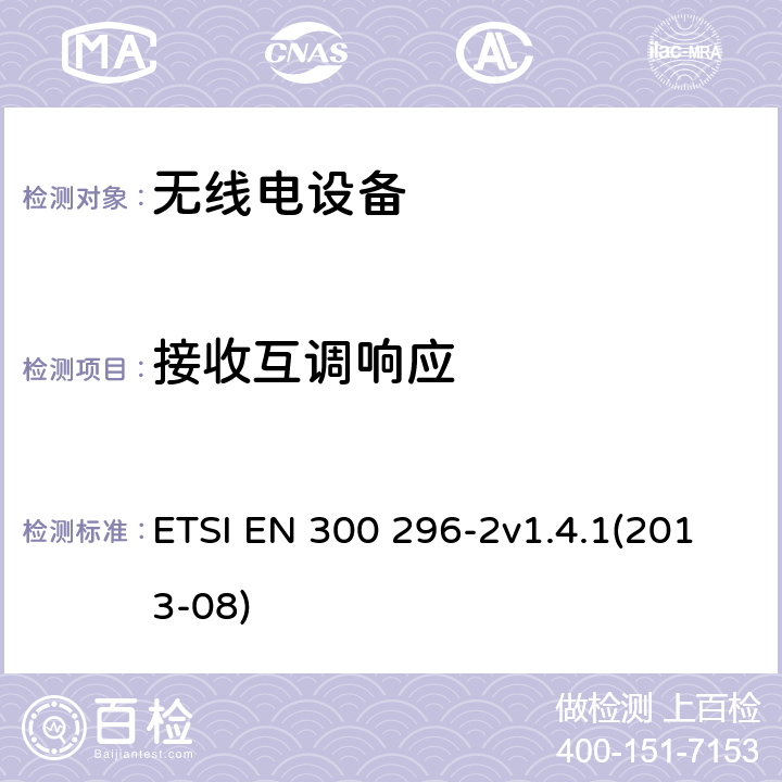 接收互调响应 电磁兼容和无线频谱特性（ERM）；陆地移动服务，采用整体天线的主要用于模拟语音传输的无线电设备，第2部分：欧洲协调标准包含R&TTE指令条款3.2的基本要求 ETSI EN 300 296-2v1.4.1(2013-08) 4.2