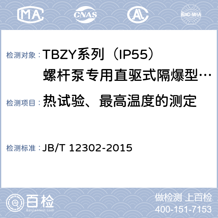 热试验、最高温度的测定 TBZY系列（IP55）螺杆泵专用直驱式隔爆型三相永磁同步电动技术条件(255-355) JB/T 12302-2015 4.13