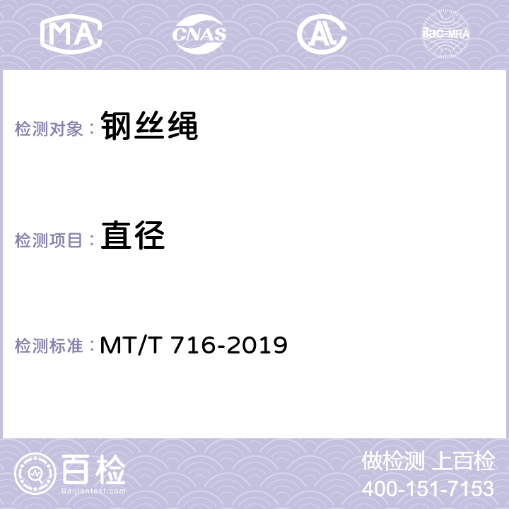 直径 煤矿重要用途钢丝绳验收技术条件 MT/T 716-2019 5.1.1