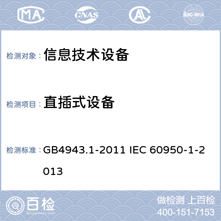 直插式设备 信息技术设备 安全 第1部分：通用要求 GB4943.1-2011 IEC 60950-1-2013 4.3.6