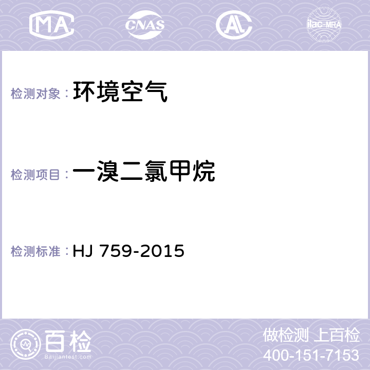一溴二氯甲烷 环境空气 挥发性有机物的测定罐采样 气相色谱-质谱法 HJ 759-2015