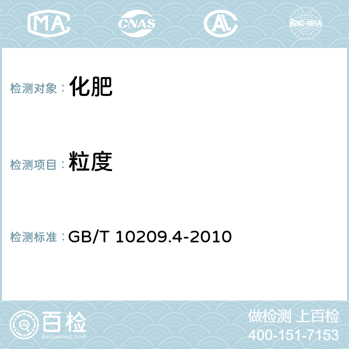 粒度 《磷酸一铵、磷酸二铵的测定方法》第4部分：粒度 GB/T 10209.4-2010