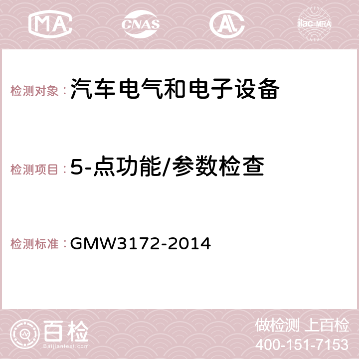 5-点功能/参数检查 W 3172-2014 GMW3172-2014 电气/电子元件通用规范-环境耐久性 GMW3172-2014 6.1