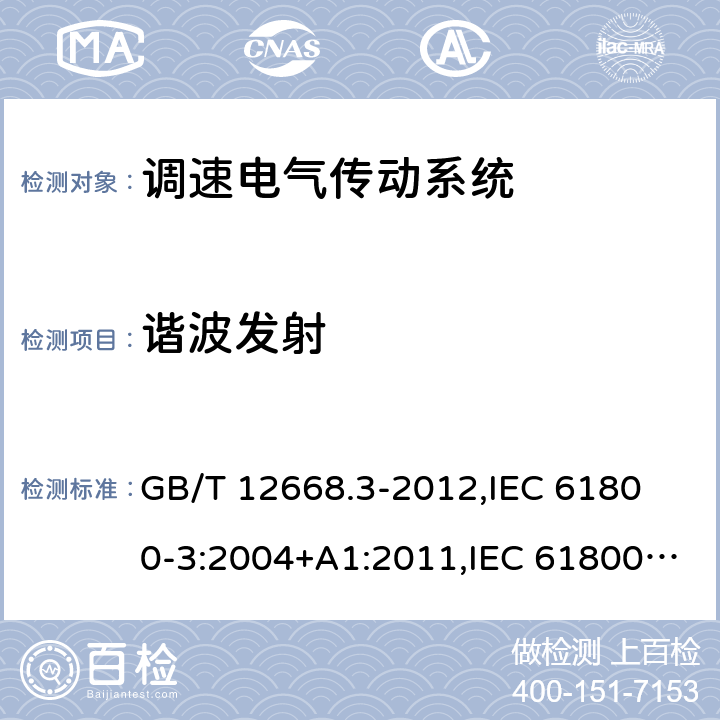 谐波发射 GB/T 12668.3-2012 【强改推】调速电气传动系统 第3部分:电磁兼容性要求及其特定的试验方法