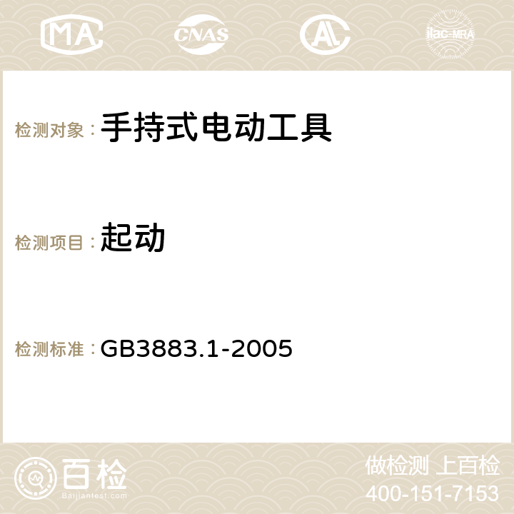 起动 手持式电动工具的安全 第1 部分：通用要求 GB3883.1-2005 10