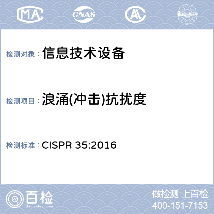 浪涌(冲击)抗扰度 多媒体设备的电磁兼容性-抗扰度要求 CISPR 35:2016 条款4.2.5